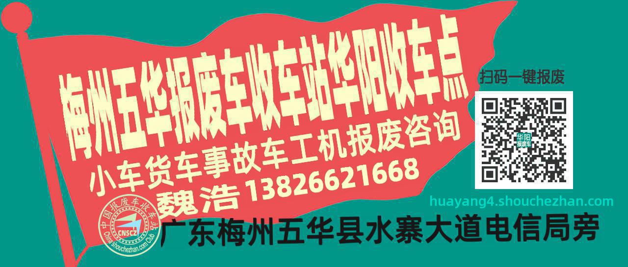梅州五华报废车收车站华阳收车点